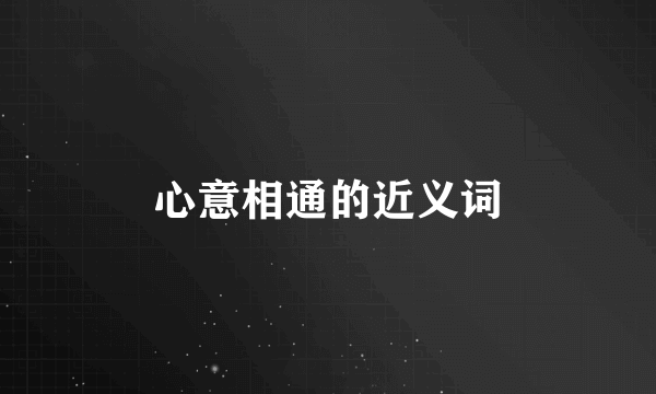 心意相通的近义词