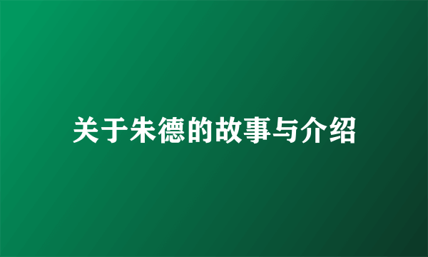 关于朱德的故事与介绍