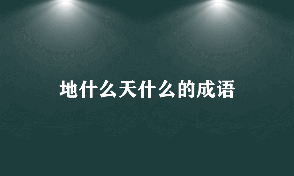 地什么天什么的成语
