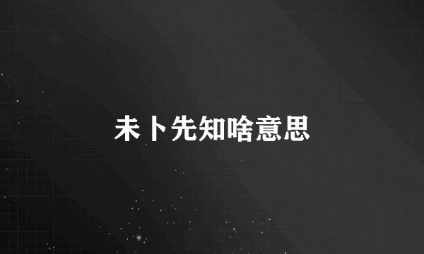 未卜先知啥意思