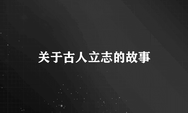 关于古人立志的故事