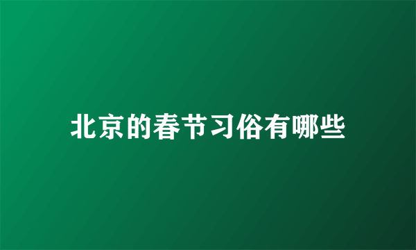 北京的春节习俗有哪些