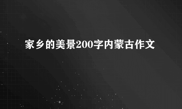 家乡的美景200字内蒙古作文