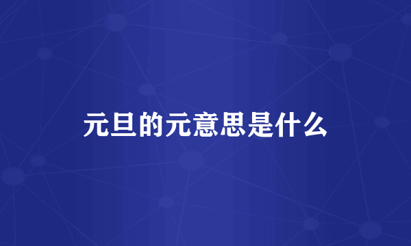 元旦的元意思是什么