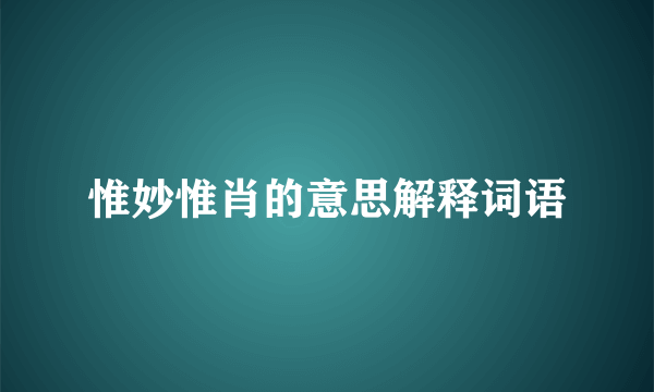 惟妙惟肖的意思解释词语