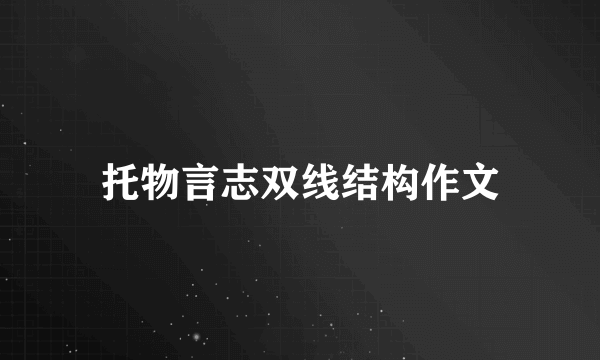 托物言志双线结构作文