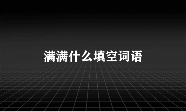 满满什么填空词语