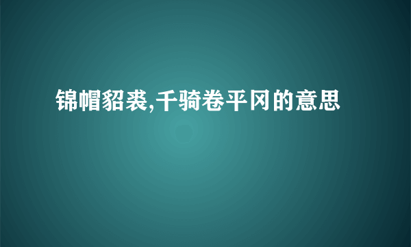 锦帽貂裘,千骑卷平冈的意思