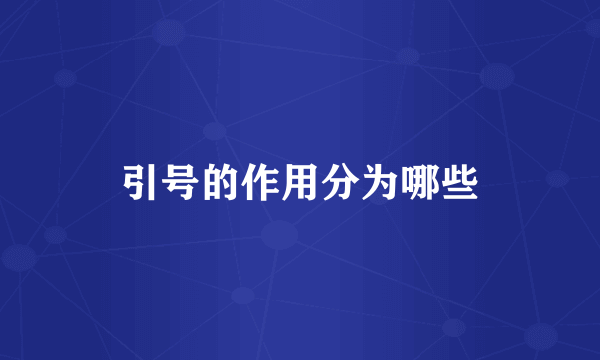 引号的作用分为哪些