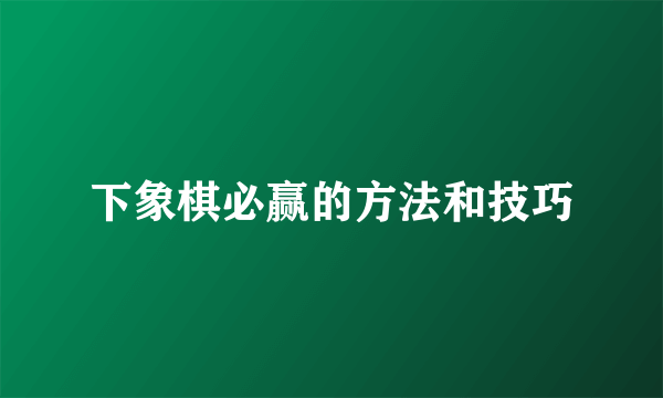 下象棋必赢的方法和技巧