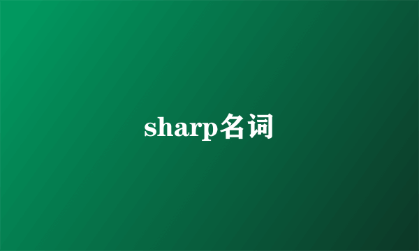 sharp名词