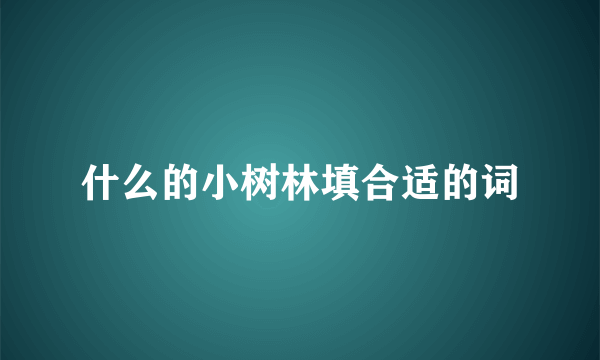 什么的小树林填合适的词