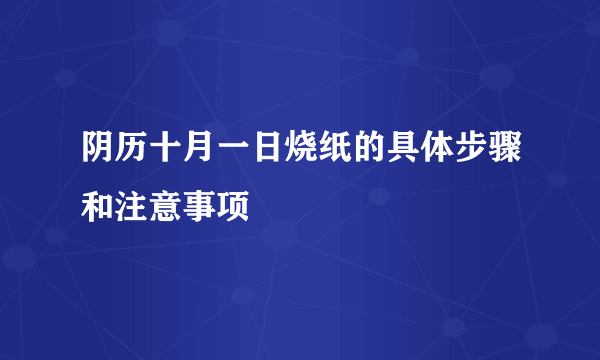 阴历十月一日烧纸的具体步骤和注意事项