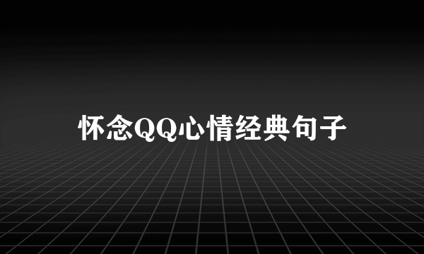 怀念QQ心情经典句子