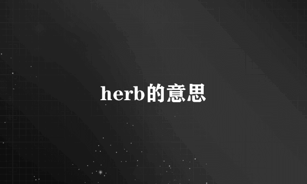 herb的意思