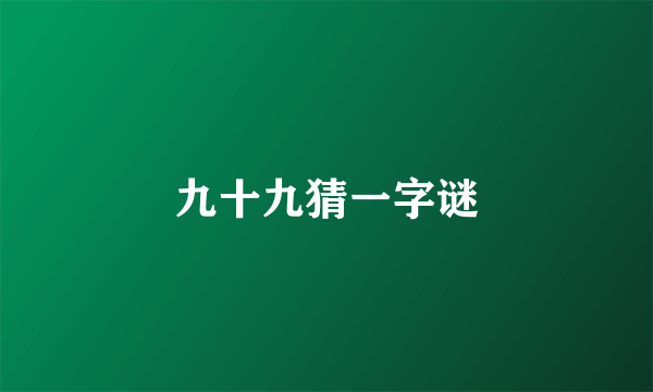 九十九猜一字谜