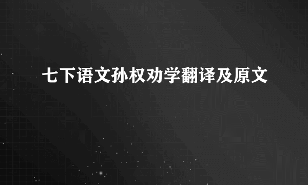 七下语文孙权劝学翻译及原文