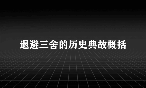 退避三舍的历史典故概括