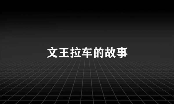 文王拉车的故事