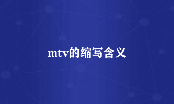 mtv的缩写含义