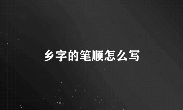 乡字的笔顺怎么写