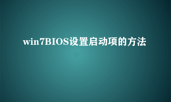 win7BIOS设置启动项的方法