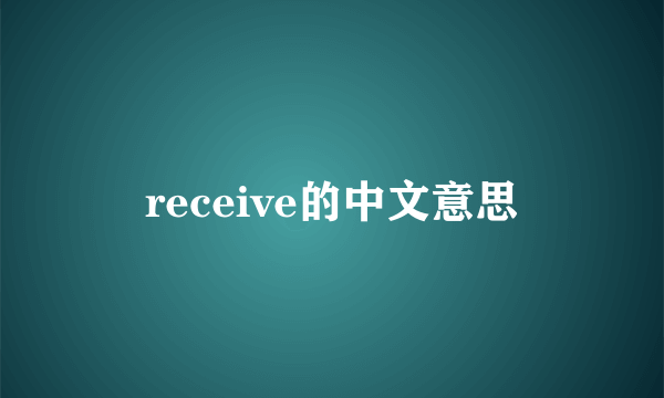 receive的中文意思
