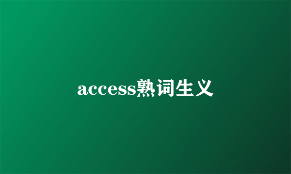 access熟词生义