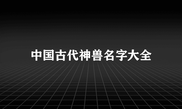 中国古代神兽名字大全