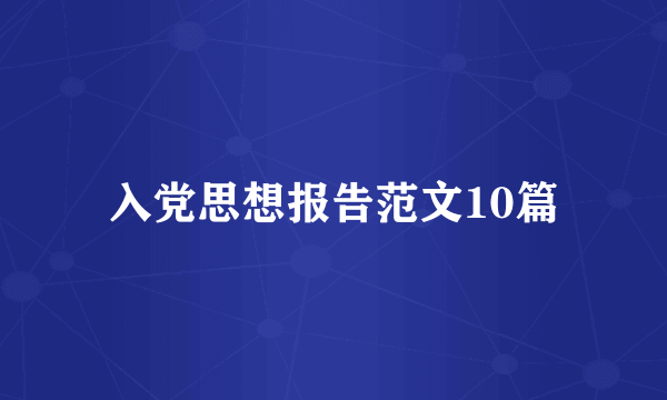 入党思想报告范文10篇