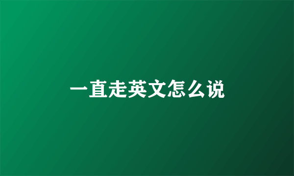 一直走英文怎么说