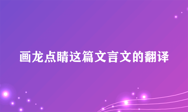 画龙点睛这篇文言文的翻译