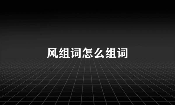 风组词怎么组词