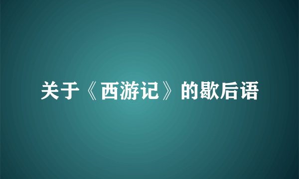 关于《西游记》的歇后语