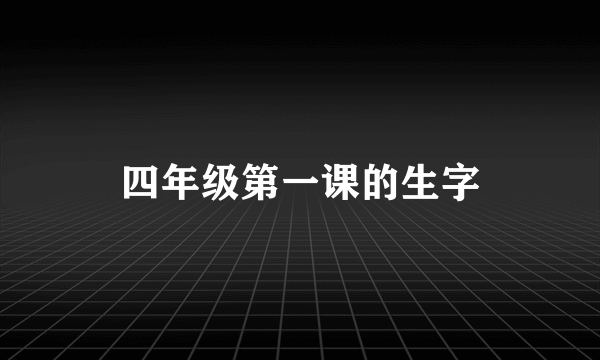 四年级第一课的生字