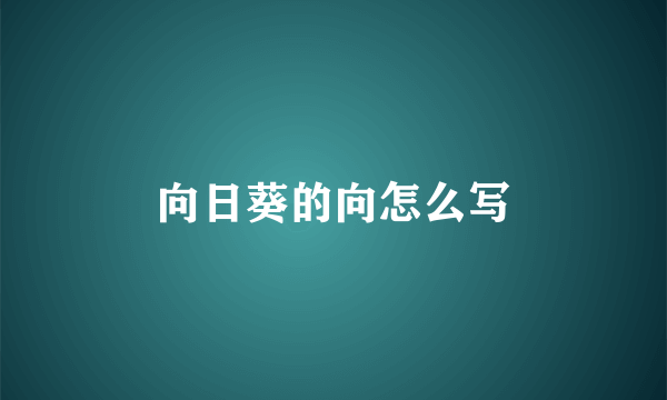 向日葵的向怎么写