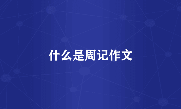 什么是周记作文