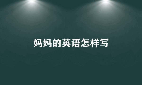妈妈的英语怎样写