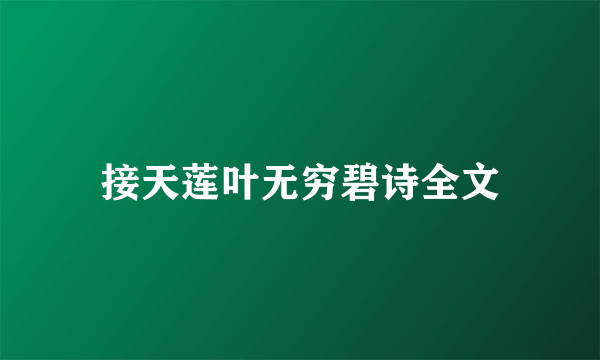 接天莲叶无穷碧诗全文