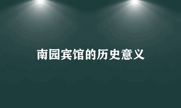 南园宾馆的历史意义