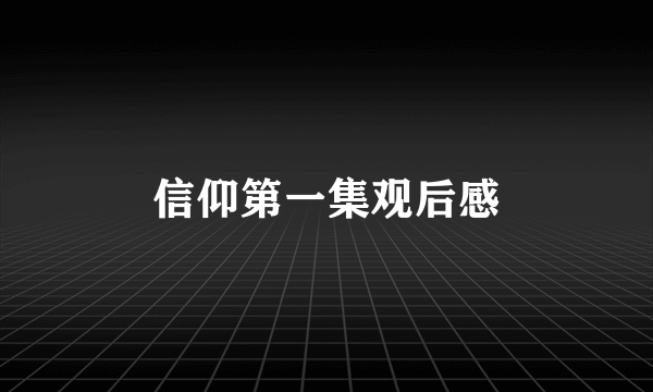 信仰第一集观后感