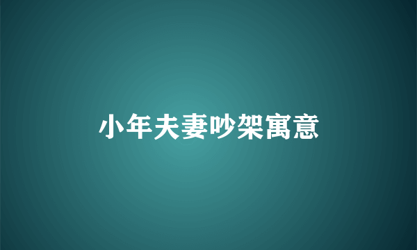 小年夫妻吵架寓意
