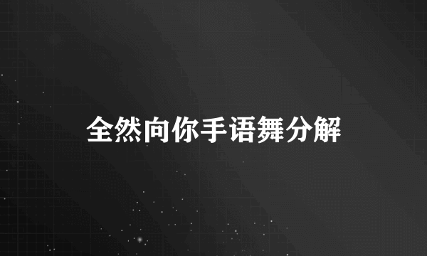 全然向你手语舞分解