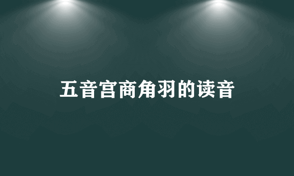 五音宫商角羽的读音