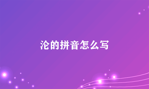 沦的拼音怎么写