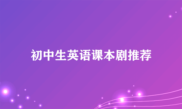 初中生英语课本剧推荐