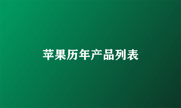 苹果历年产品列表
