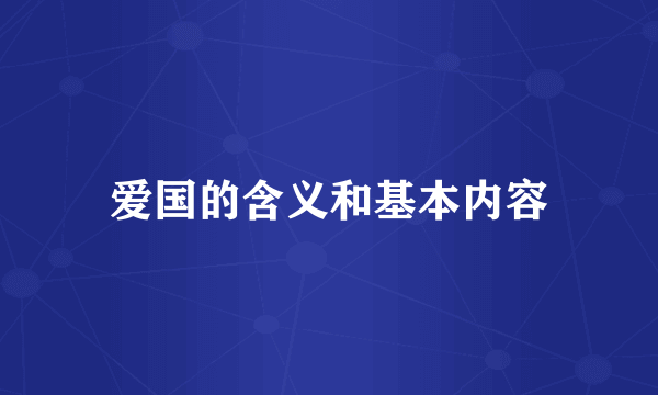 爱国的含义和基本内容
