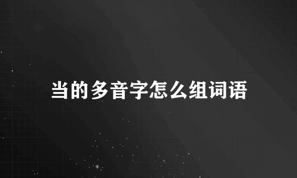 当的多音字怎么组词语