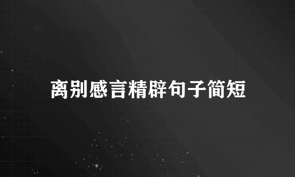 离别感言精辟句子简短